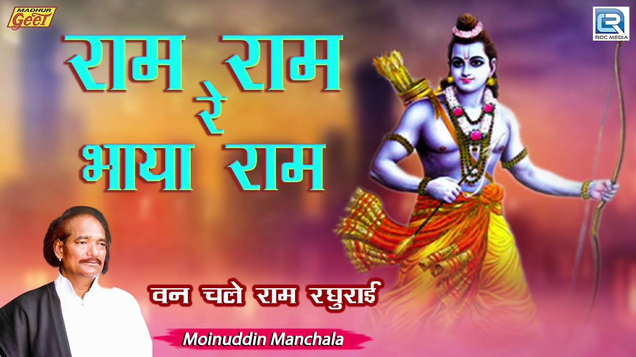 राम राम रे भाया राम : Shri Ram Bhajan | Moinuddin Manchala | Latest Marwadi Desi Bhajan - जरूर सुने