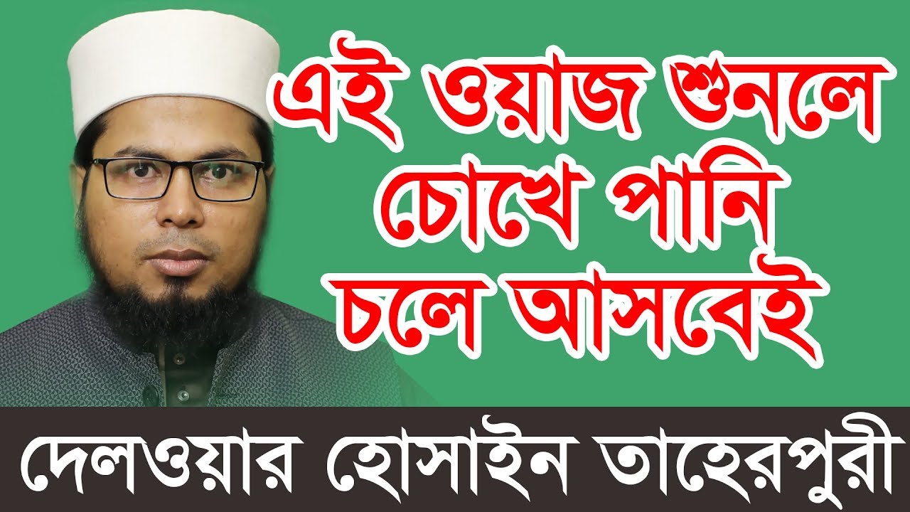 মিষ্টি কণ্ঠে শুনুন জান্নাত জাহান্নামের করুন বয়ান || Mawlana Delwar Hossain Taherpuri