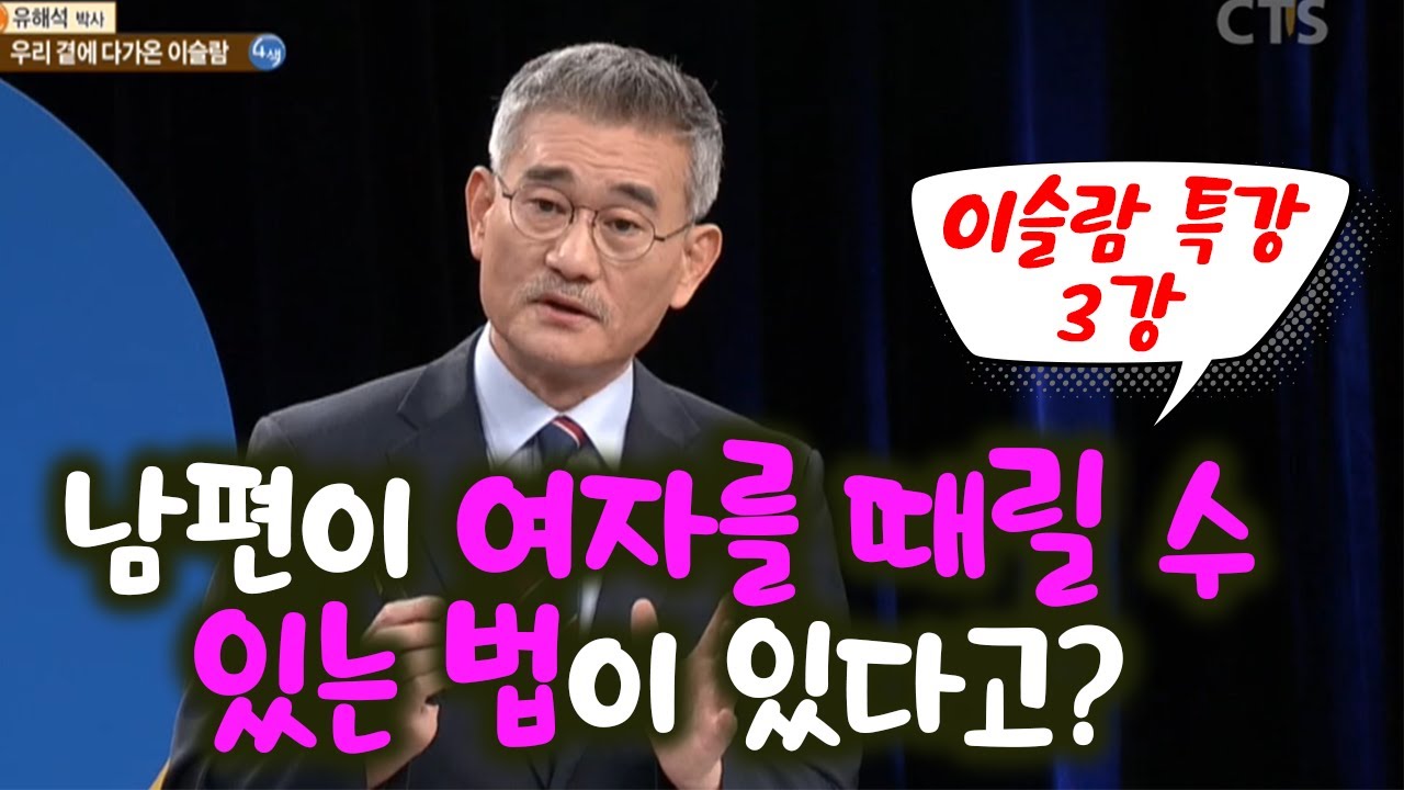 유해석 박사의 이슬람 특강 - 이슬람에서 말하는 