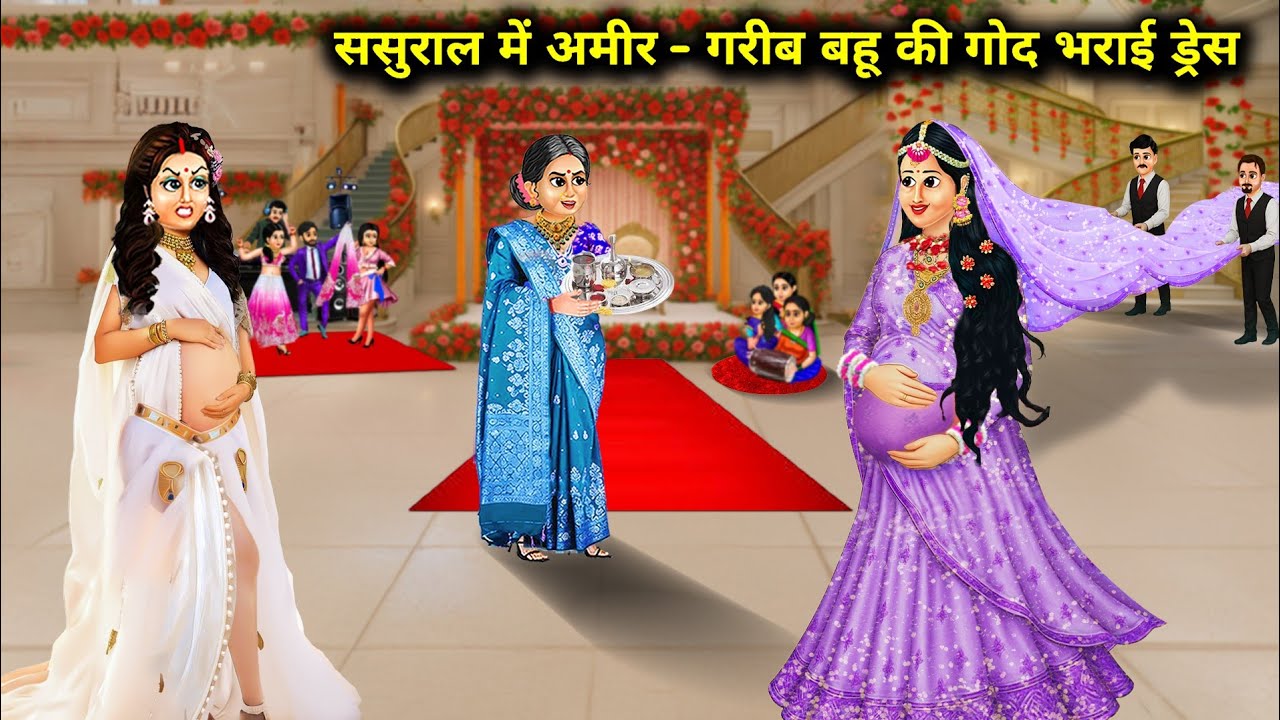 ससुराल में अमीर - गरीब बहू की गोद भराई ड्रेस || Rich  - Poor Daughter In -Law Dress || Cartoon Video