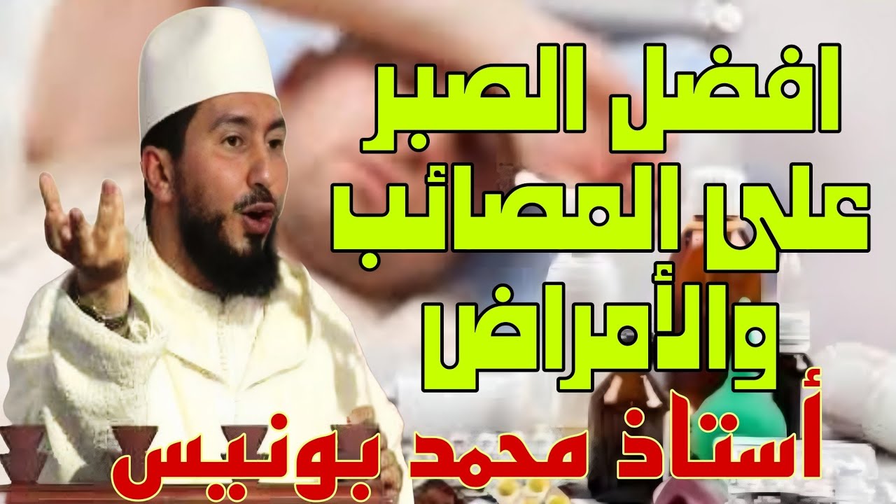 فضل الصبر على المصائب والأمراض Mohamed bouniss  /محمد بونيس