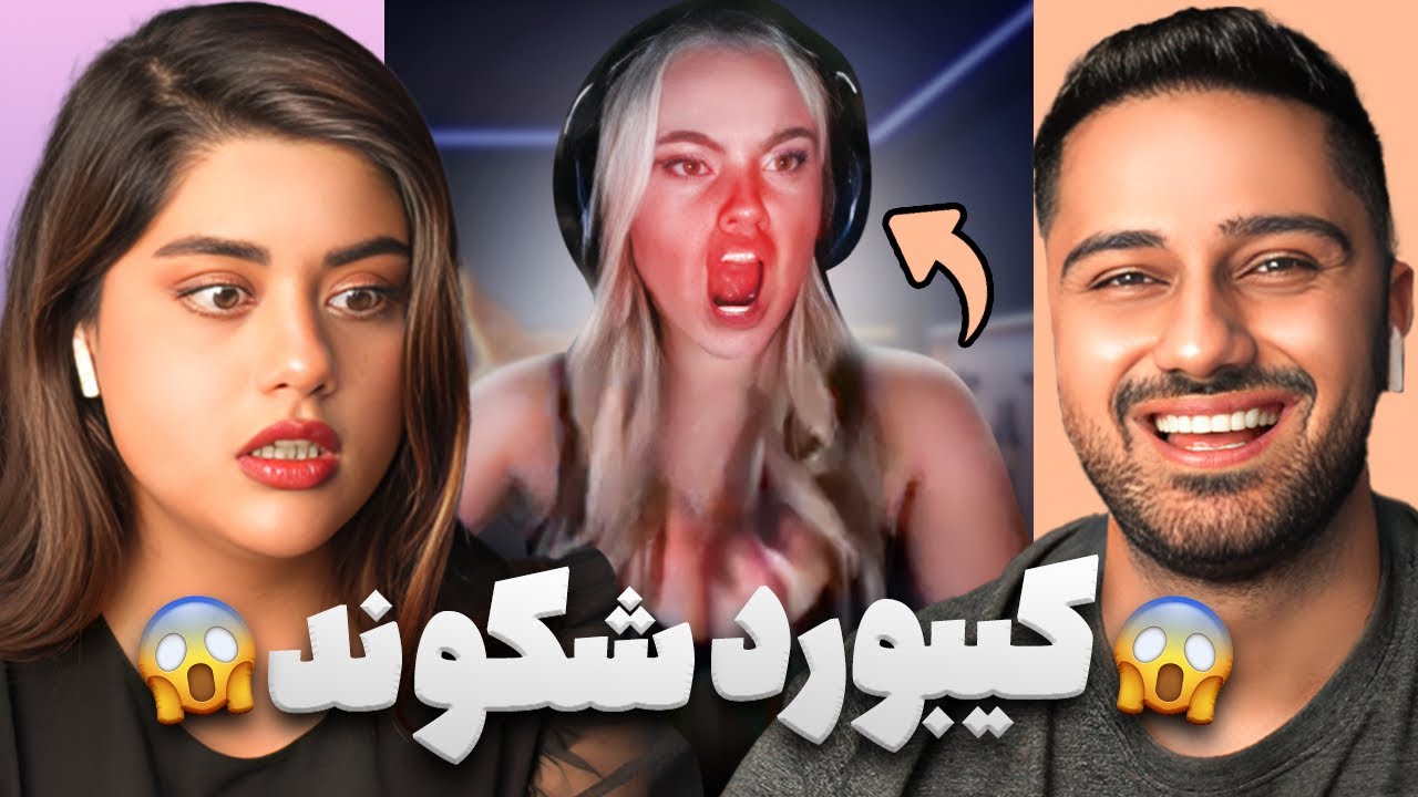 ریج استریمرهای دختر 😱🤬