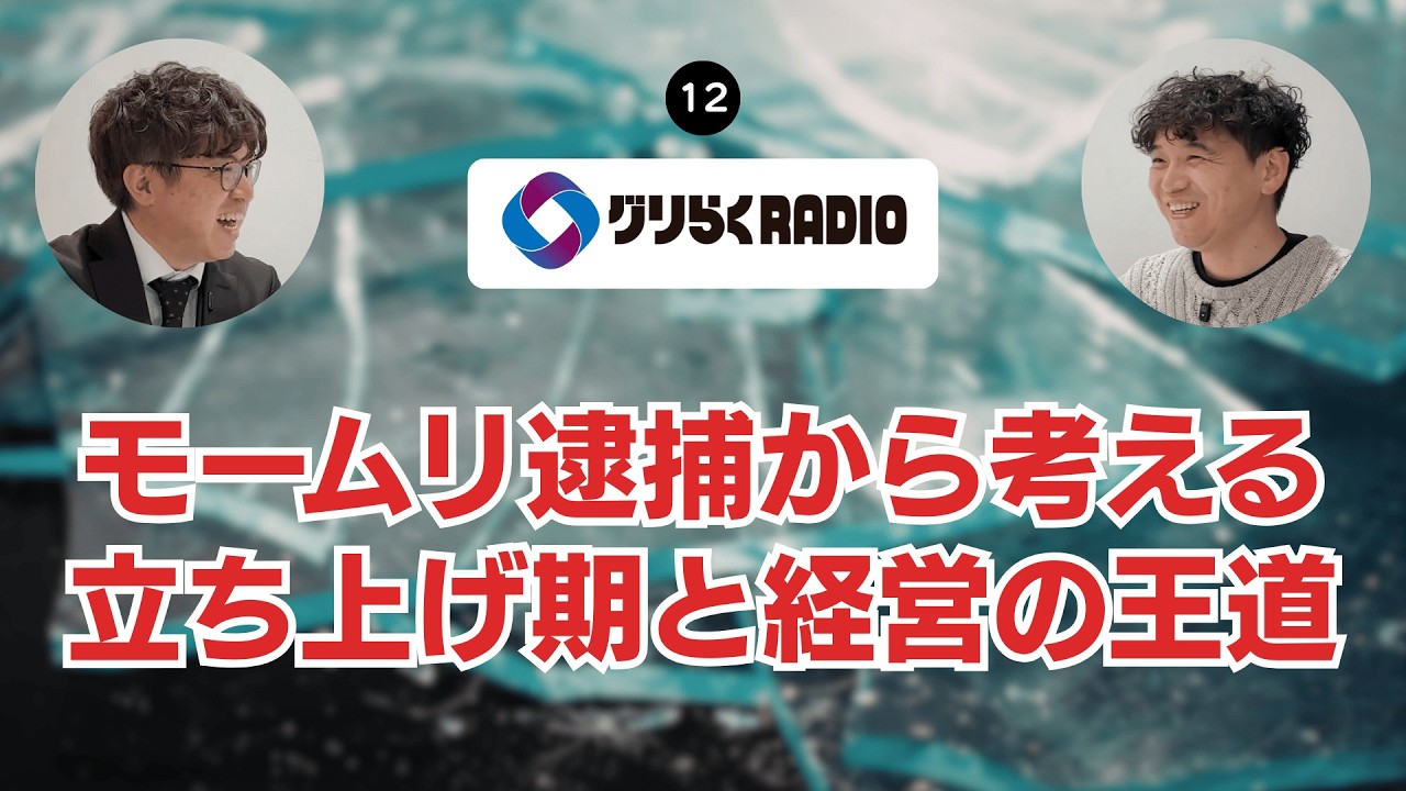 なぜその「儲け話」は危険なのか。「モームリ」逮捕事例から考える精神的衛生と利益のバランス『グリらくRADIO』 vol.12