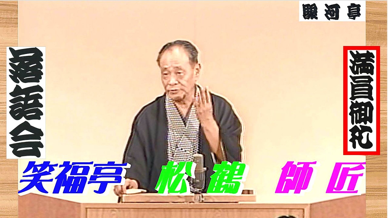 【 上方落語 らいぶ100選 】何っ ⁉ 笑福亭 松鶴 師匠『 らくだ：後半 どうでしょう？』六日目 第一部 1983.10.19(水)12:00 ～「松鶴 独演会」より。