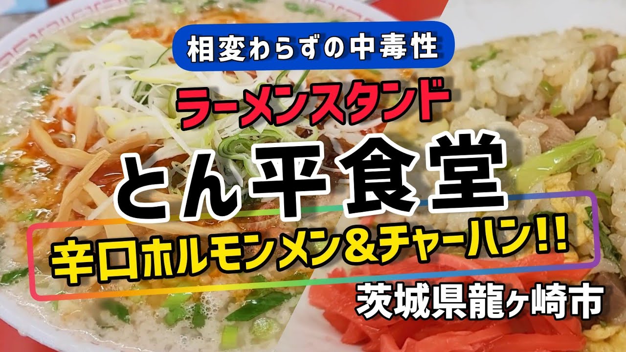 ラーメンスタンド【とん平食堂】茨城県龍ヶ崎市で●辛口ホルモンメン&チャーハン!!  @ぐうるる飯