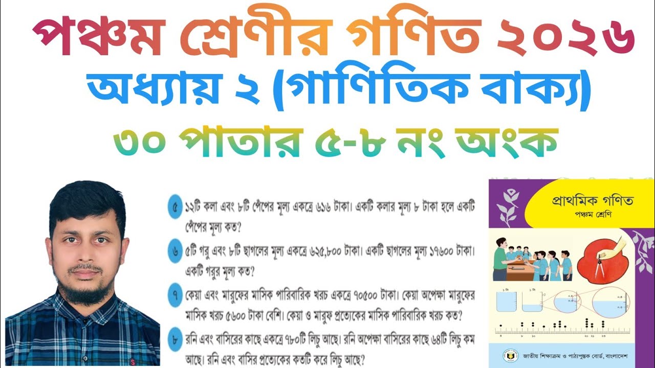 পঞ্চম শ্রেণির গণিত ২০২৬||অধ্যায় ২|| গাণিতিক বাক্য|| ৩০ পাতার ৫-৮ নং  অংক||Class 5 Math page 30