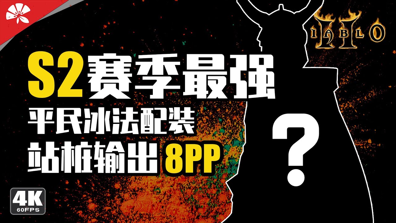 賽季低門檻暴力冰法養成 | 暗黑破壞神®II：獄火重生 | Diablo II: Resurrected