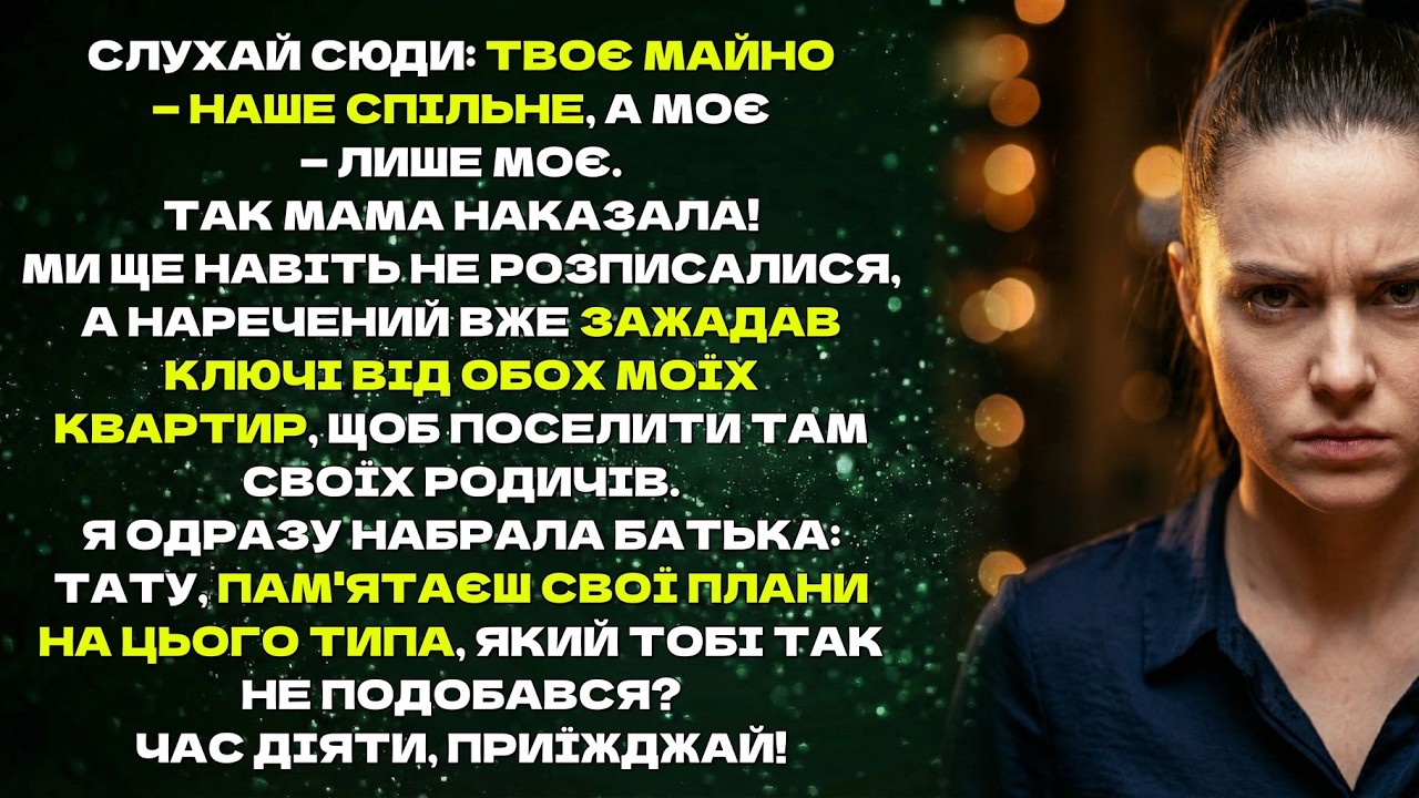 Слухай сюди: твоє майно —наше спільне, а моє—лише моє.Так мама наказала! Ми ще навіть не розписалися