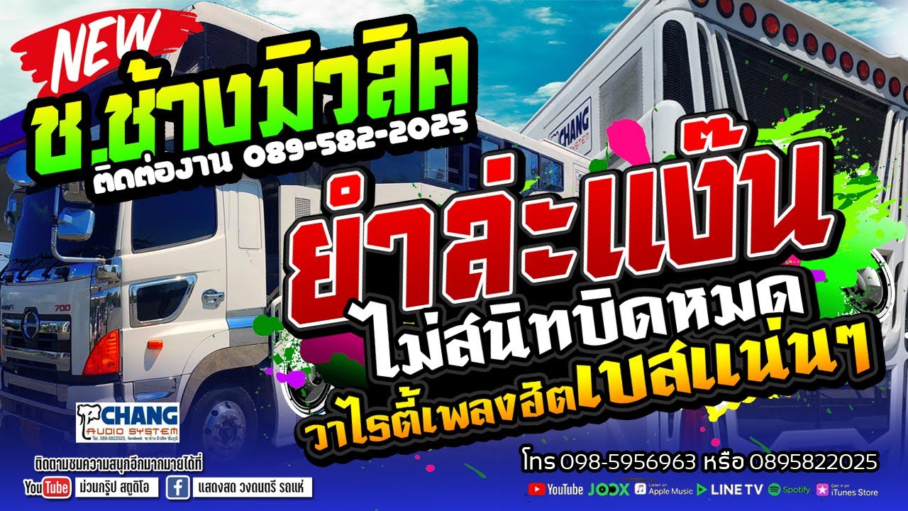เบสแน่นสะใจ💥 ยำละแง๊น (น้องซ้อนพี่บิด) - รถแห่ช.ช้างมิวสิค ชัยภูมิ แสดงสดเพลงใหม่ล่าสุด