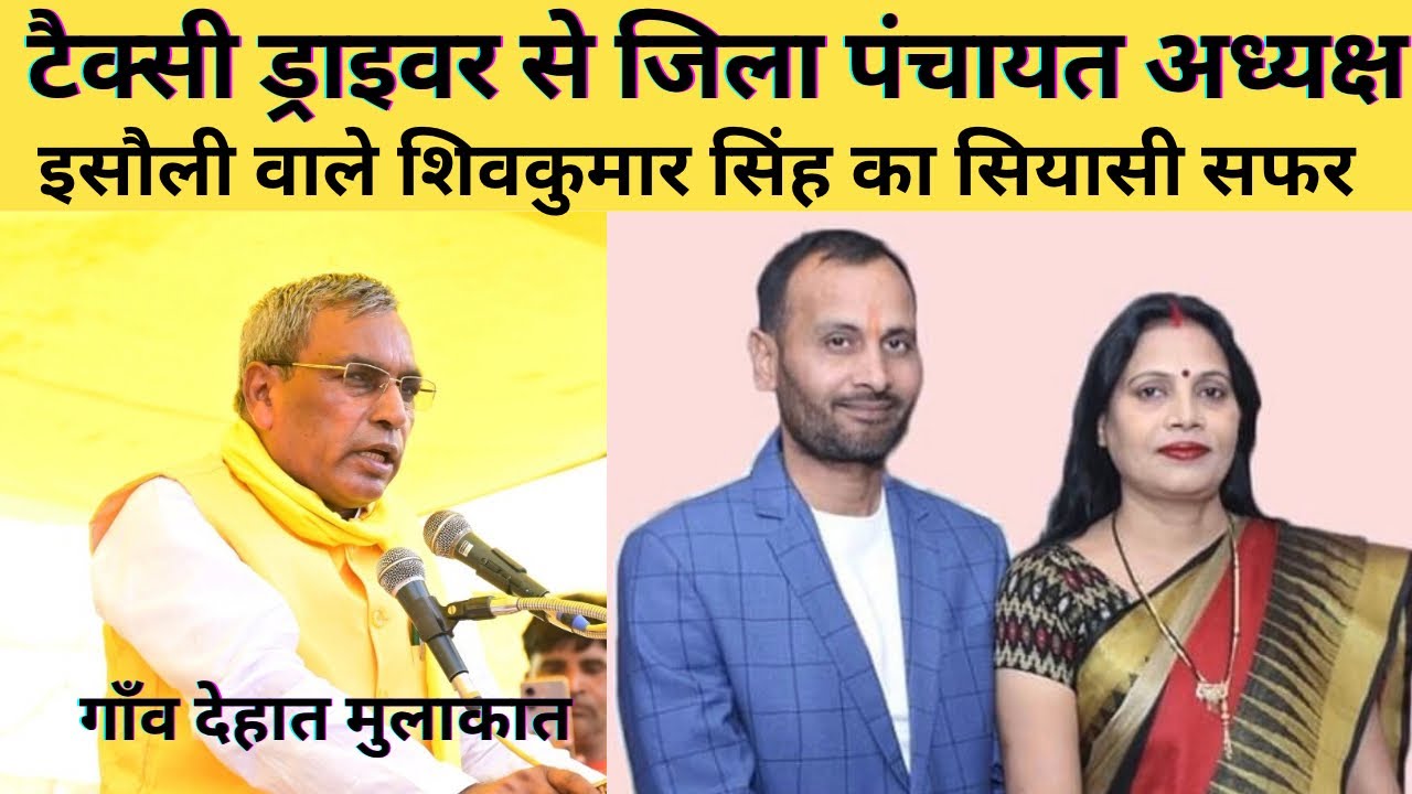Sultanpur टैक्सी ड्राइवर से जिला पंचायत अध्यक्ष बनने तक क़ा सफर शिवकुमार सिंह | Gaon Dehat मुलाक़ात 