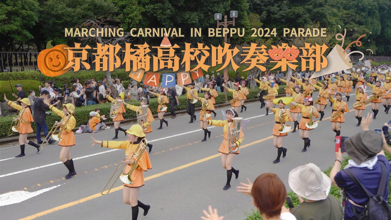 【Clip】京都橘高校吹奏楽部 マーチング・カーニバル in BEPPU 2024 パレード / KT Marching Carnival in BEPPU 2024 Parade 20241027