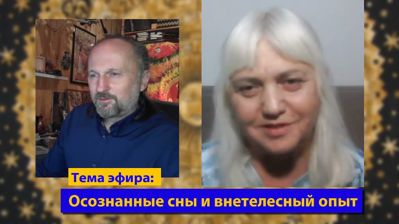 Осознанные сновидения и внетелесный опыт. Елена МИР, психолог, писатель, экстрасенс.
