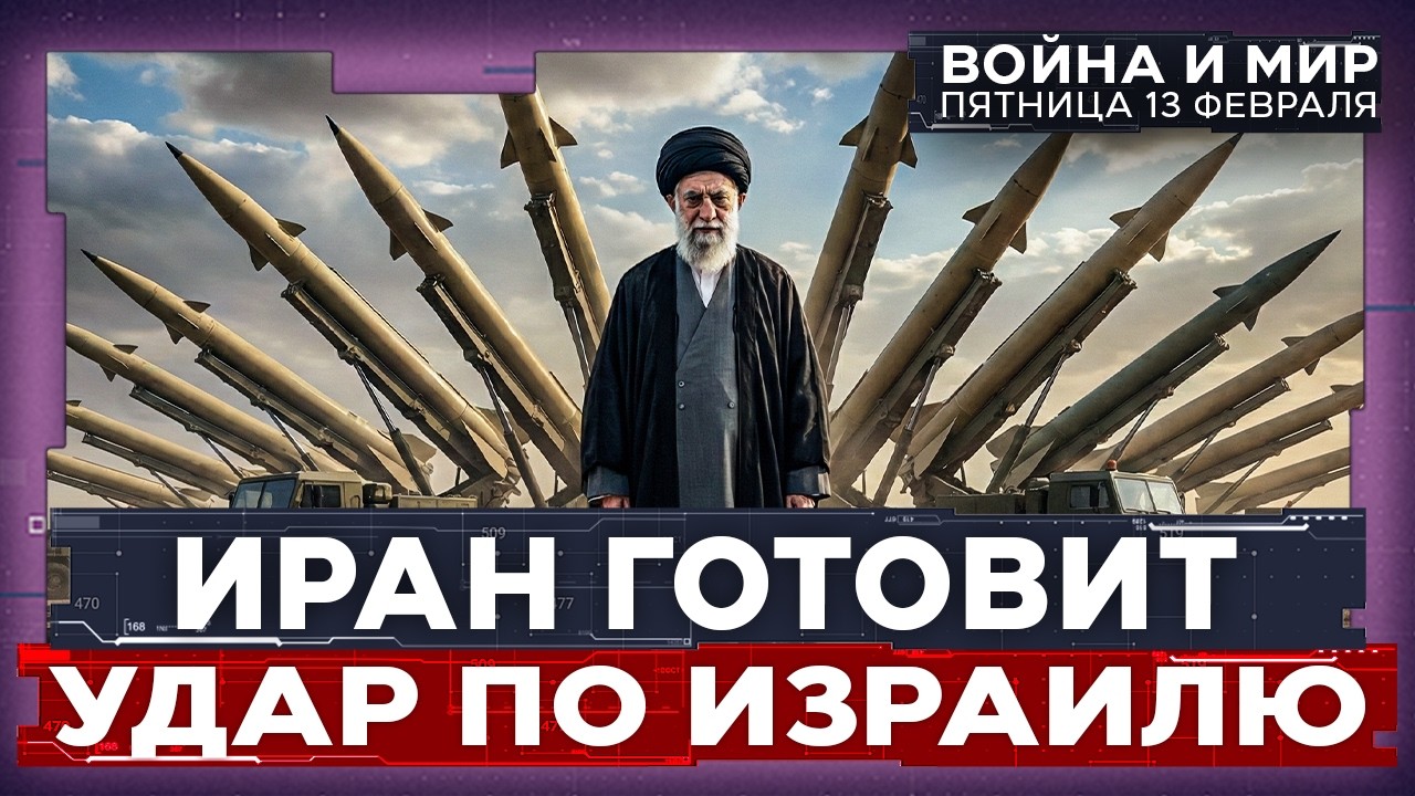 БЛЕФ И ШАНТАЖ ИРАНА. ПРЕДОТВРАТИТ ЛИ ТРАМП АТАКУ НА ИЗРАИЛЬ. ВОЙНА И МИР. 13 февраля 20:00