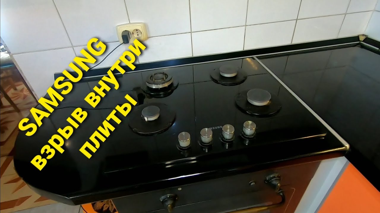 Самсунг, варочная поверхность, утечка газа в плите.😳