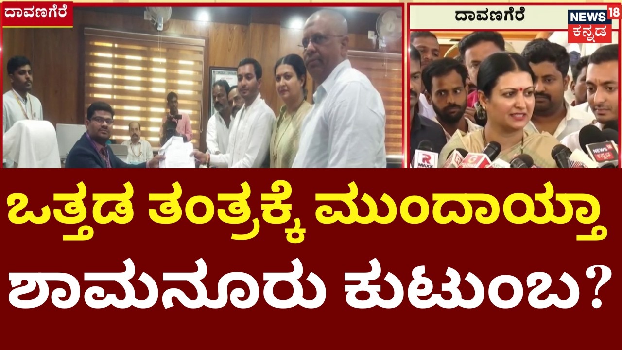Karnataka By Election 2026 | Prabha Mallikharjun | ಅಪ್ಪಾಜಿ ಕೆಲಸಗಳೇ ನಮಗೆ ರಕ್ಷಣಾ ಕವಚ​ | Samarth