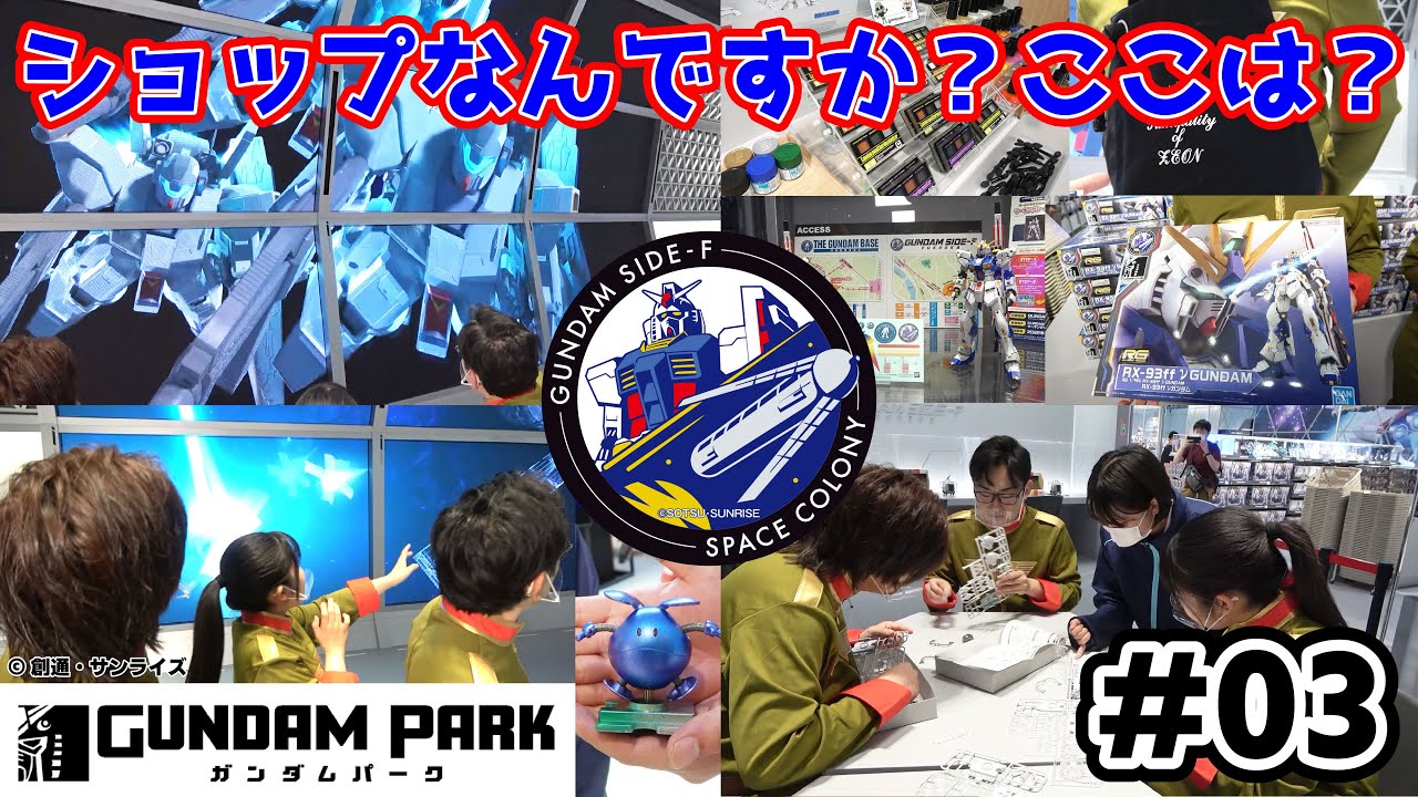 【GUNDAM SIDE-F】ガンダムの世界に入り込める日本でココだけのショップ！【ロケレポ】