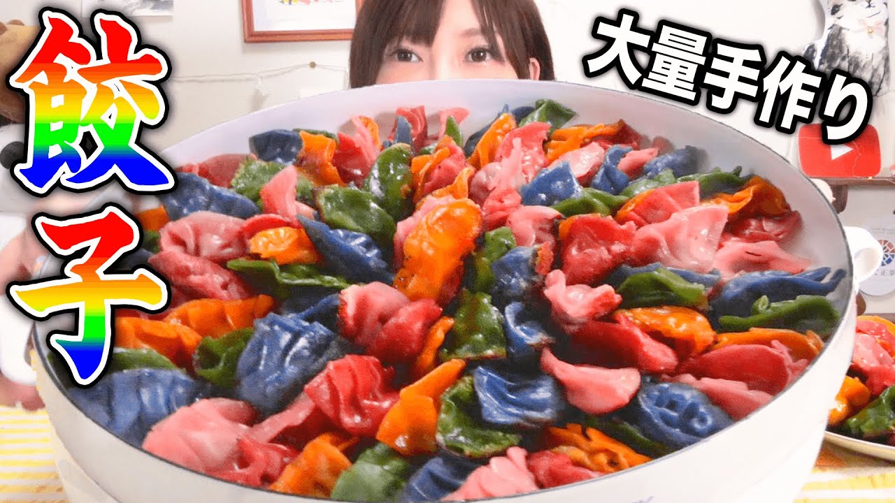 【大食い】カラフルなレインボー餃子！パリパリの皮とジューシーなお肉に梅やチーズがマッチしてめっちゃ美味しい！[3kg][6000kcal]【木下ゆうか】
