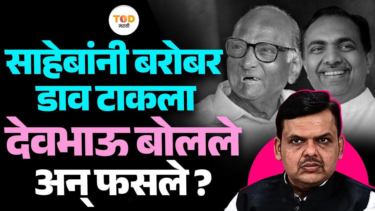 Devendra Fadanvis यांनी Jayant Patil यांना BJP प्रवेशाची ऑफर दिली? राज्याचं राजकारण बदलतंय ?