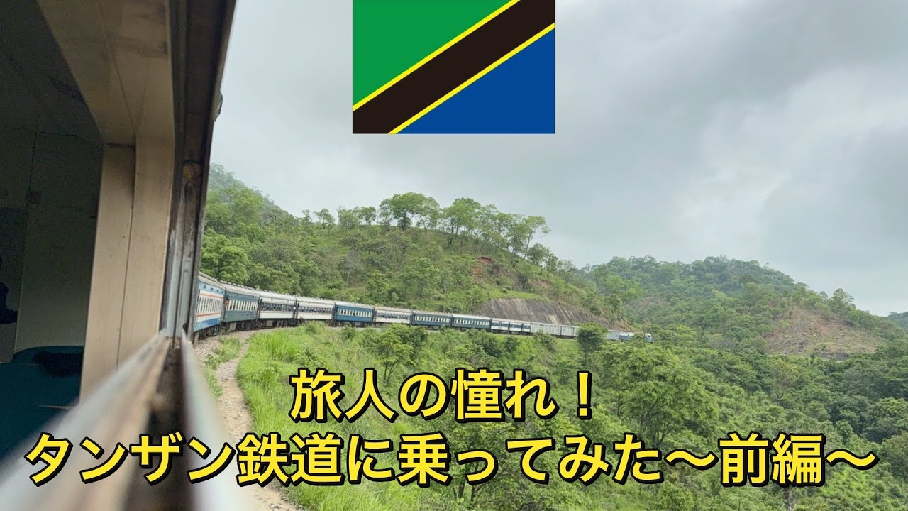 【タンザン鉄道】　アフリカ旅人の憧れ！　タンザン鉄道に乗ってみた！　〜前編：タンザン鉄道乗車までの道のりは長い編〜　アフリカ縦断したいニート　#タンザニア #タンザン鉄道　#アフリカ旅行 