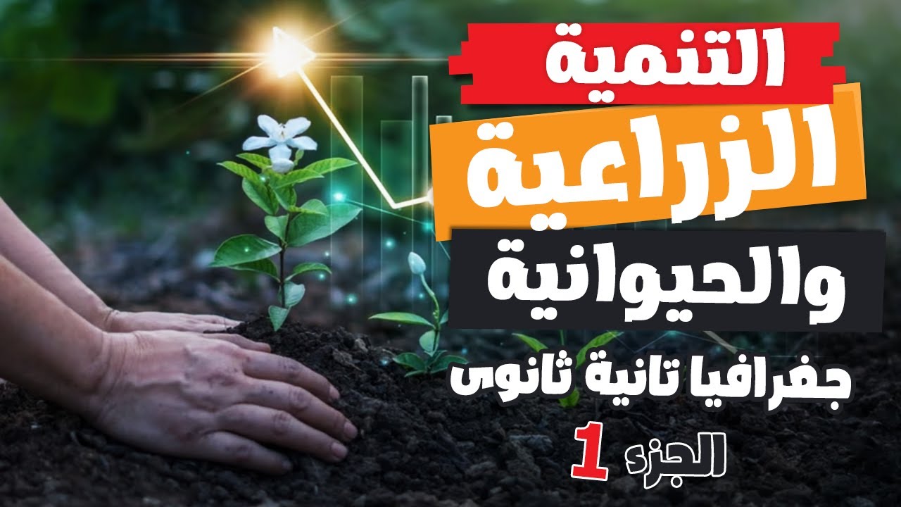 التنمية الزراعية والحيوانية (الجزء 1) | جغرافيا تانية ثانوى | الترم التانى