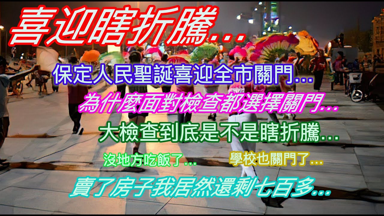 喜迎瞎折騰&hellip;保定人民聖誕喜迎全市關門&hellip;為什麼面對檢查選擇集體關門&hellip;大檢查到底是不是瞎折騰&hellip;沒地方吃飯了&hellip;學校也關門了&hellip;賣了房子我居然還剩七百多&hellip;