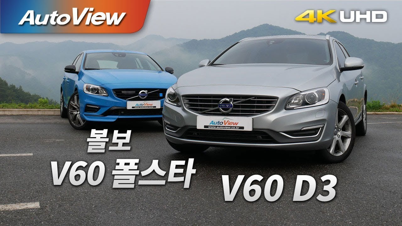 볼보 V60 D3 & V60 폴스타 2017 시승기 4K [오토뷰]