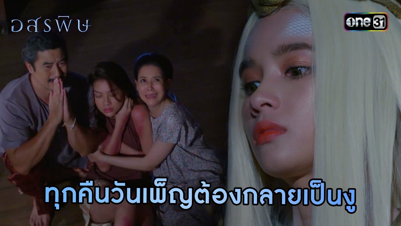 ทุกคืนวันเพ็ญต้องกลายเป็นงู | HIGHLIGHT อสรพิษ EP.03 | 19 มี.ค. 67