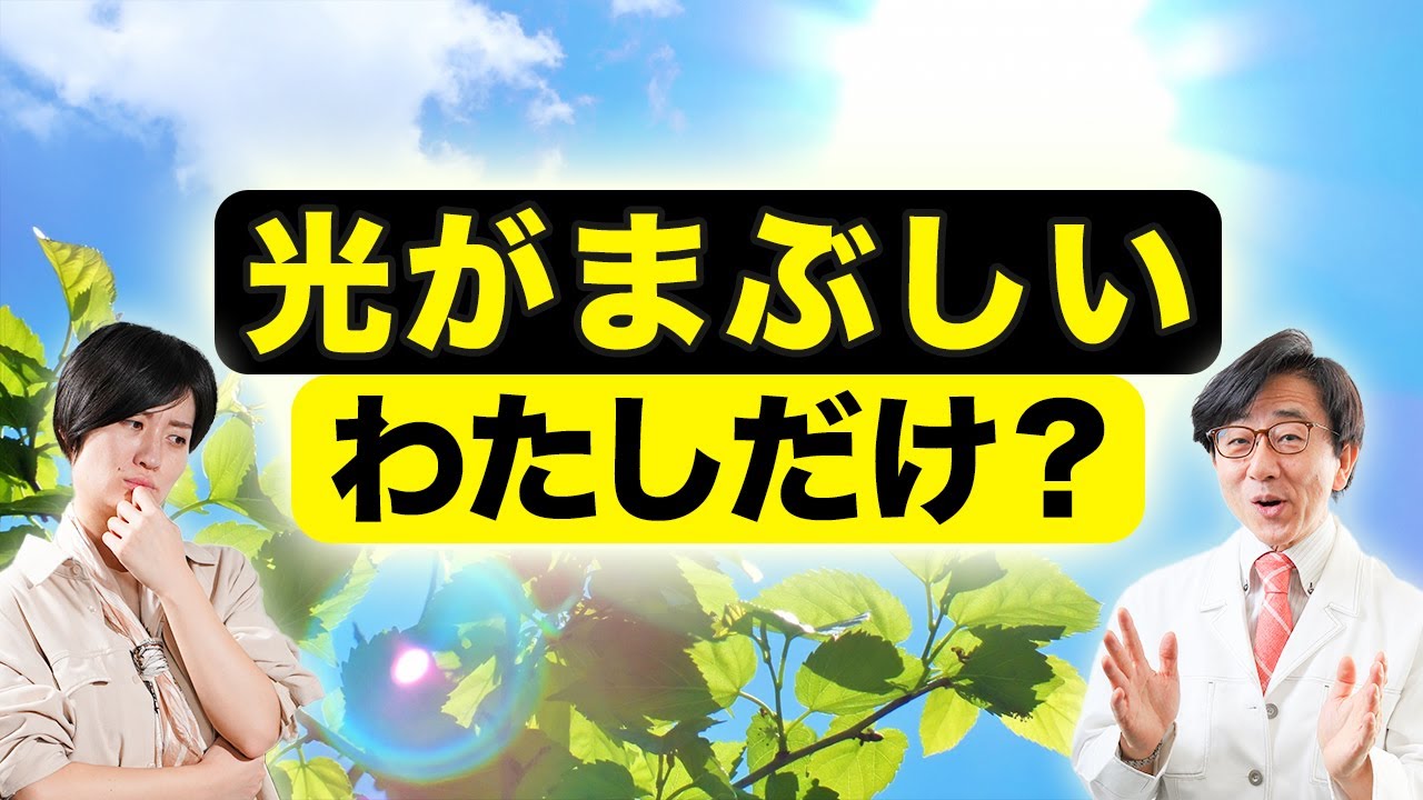 まぶしい！これって病気ですか？【眼科医解説】
