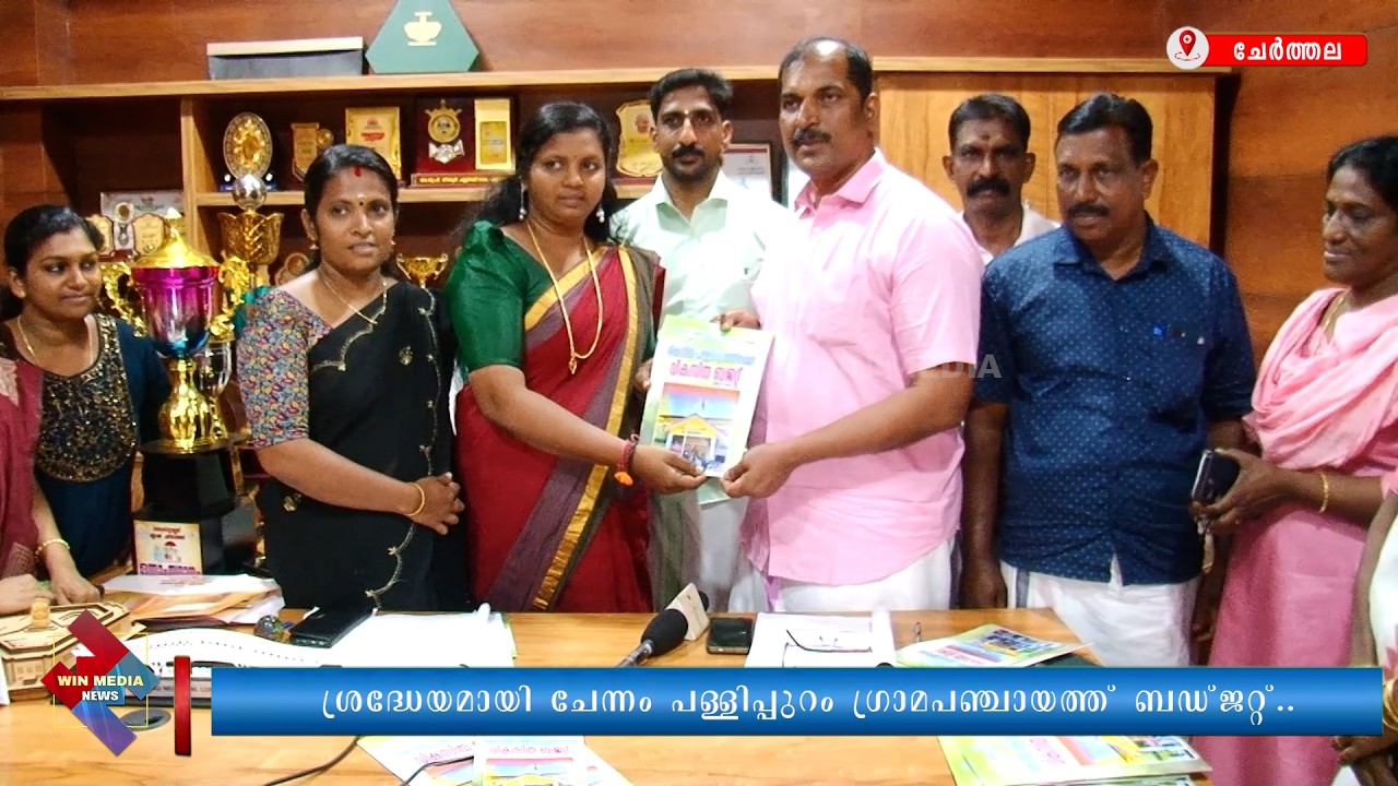 ശ്രദ്ധേയമായി ചേന്നം പള്ളിപ്പുറം ഗ്രാമപഞ്ചായത്ത് ബഡ്ജറ്റ്..