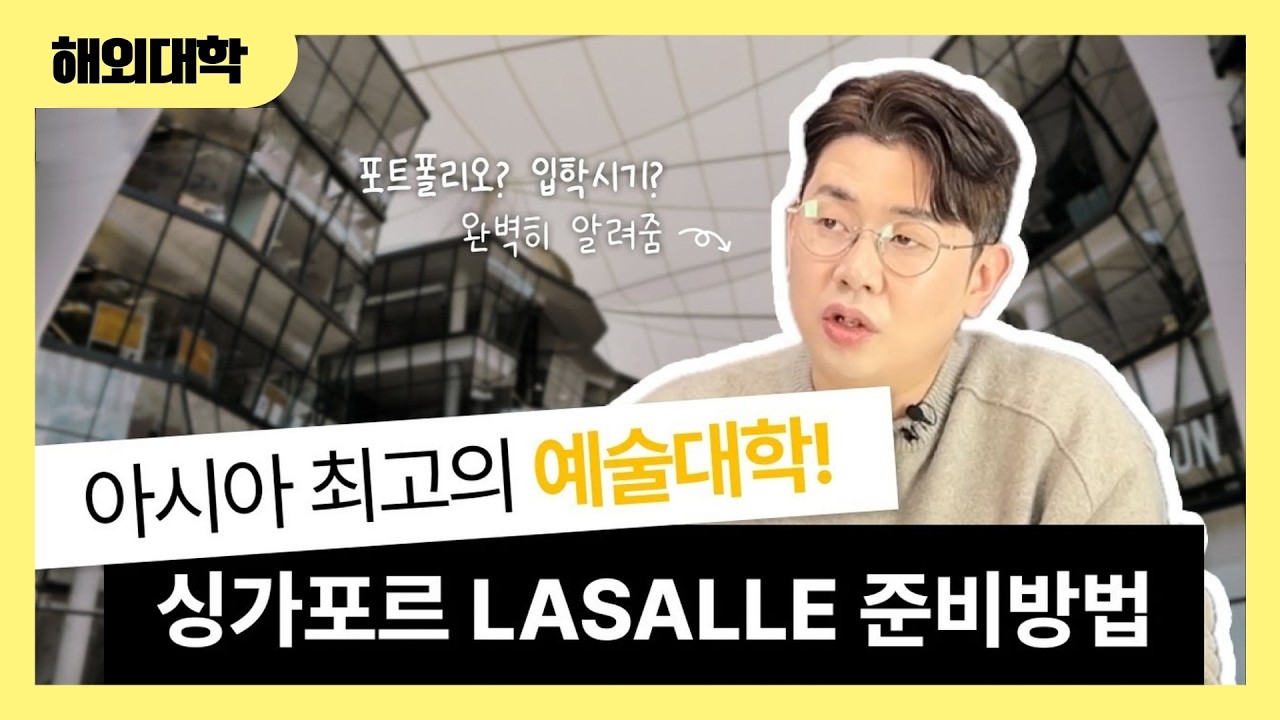 아시아 최고 예술대학, 싱가포르 라셀(Lasalle) 완벽하게 준비하는 방법! 합격의 모든 Tip 공유