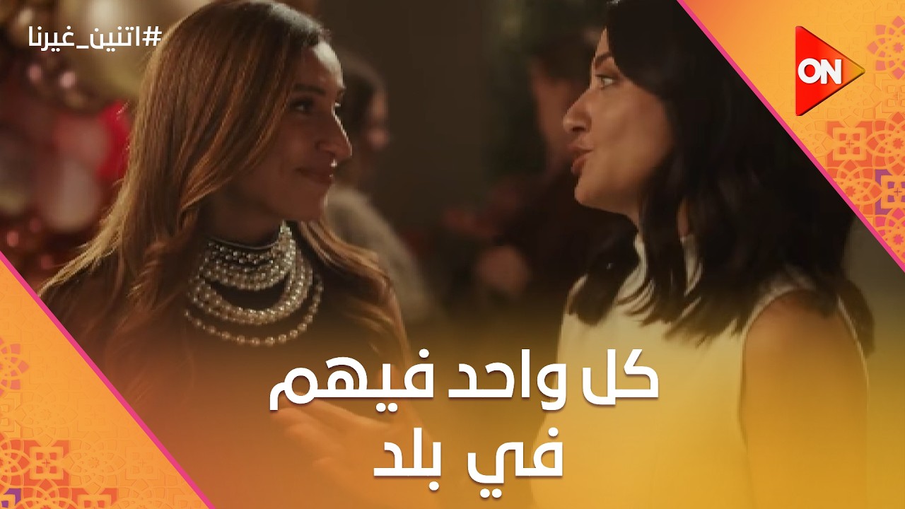 الوقت اللي كان المفروض يقضوه سوا بقى كل واحد في بلد💔😞 #اتنين_غيرنا