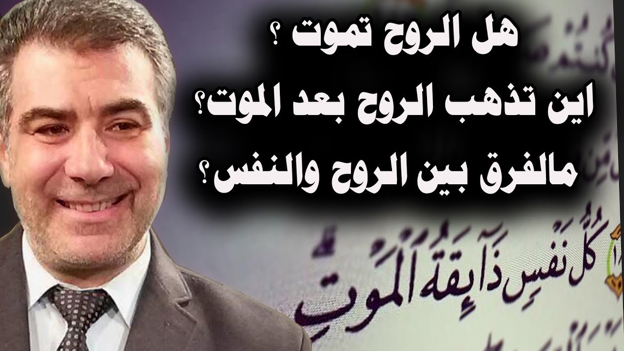 هل الروح تموت ؟ اين تذهب الروح بعد الموت؟ مالفرق بين الروح والنفس؟