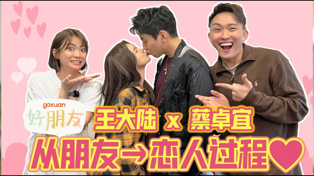 大撒糖现场!!! 曾想过不官宣？蔡卓宜现场生气了？！【GOXUAN好朋友 EP 2-王大陆 蔡卓宜】