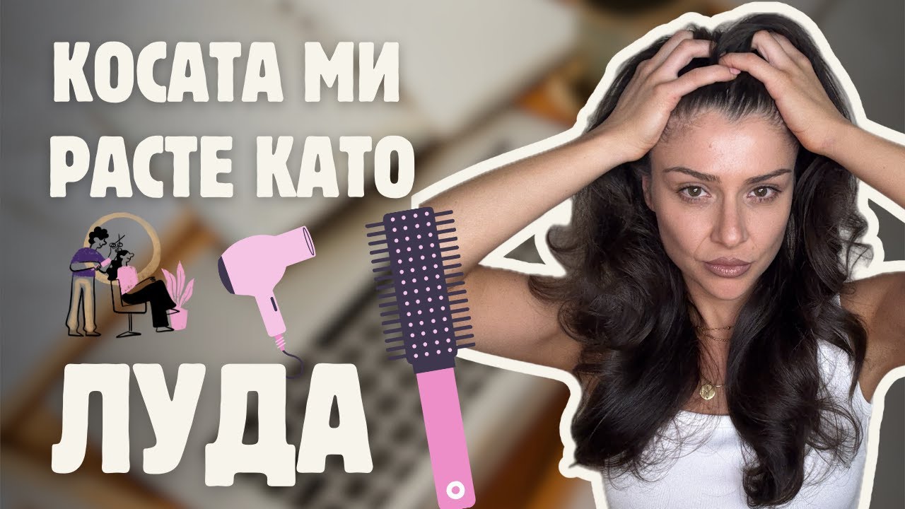КОСАТА МИ ПОРАСНА ЗА 2 МЕСЕЦА.