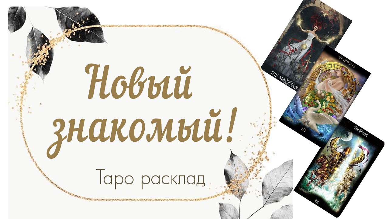 Новый знакомый! 👨👨‍🏫👨‍🎤💁‍♂️🕺🤸‍♂️🧜‍♂️💫🌞🏇🍭🎇🔥🪙🙏😭🙂‍↕️✈️🛴🛩️🚆🛤️💐🏋️‍♂️🤪💃💃 #таро #таромастер #раскладтаро  