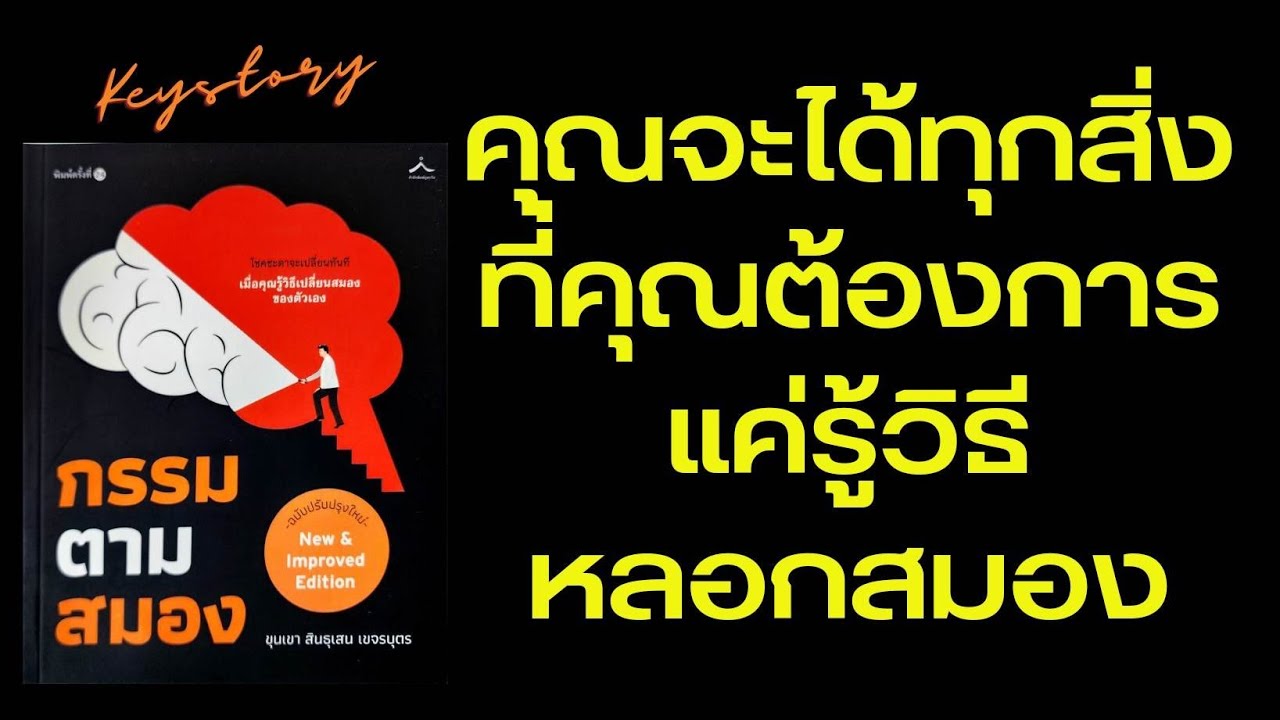 คุณจะได้ทุกสิ่งที่ต้องการเมื่อคุณหลอกสมองได้ เมื่อหลอกสมองได้ก็จะเป็นนายเหนือตัวเอง