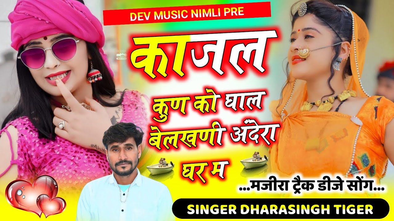Song[2441]#singer_dharasingh_tiger_new_#काजल_कुण_को_घाल_बेलखणी_अंदेरा_घर_म #wairel_Song 