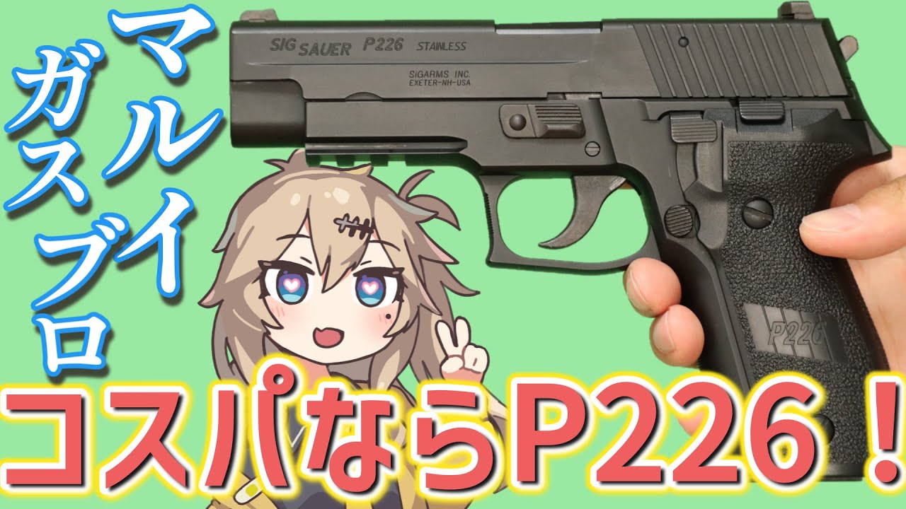【東京マルイ】ガスブローバック シグ ザウエル P226 レイル 春日部つむぎ、冥鳴ひまり とみる エアガンレビュー SIG 【ガスブロ】