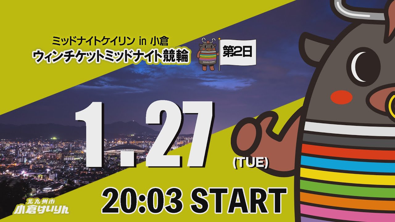 ミッドナイトケイリンin小倉　ウィンチケットミッドナイト競輪　2026/1/27