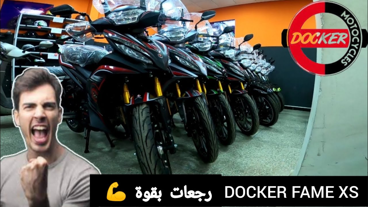رجعات بقوة 💪 DOCKER FAME XS
