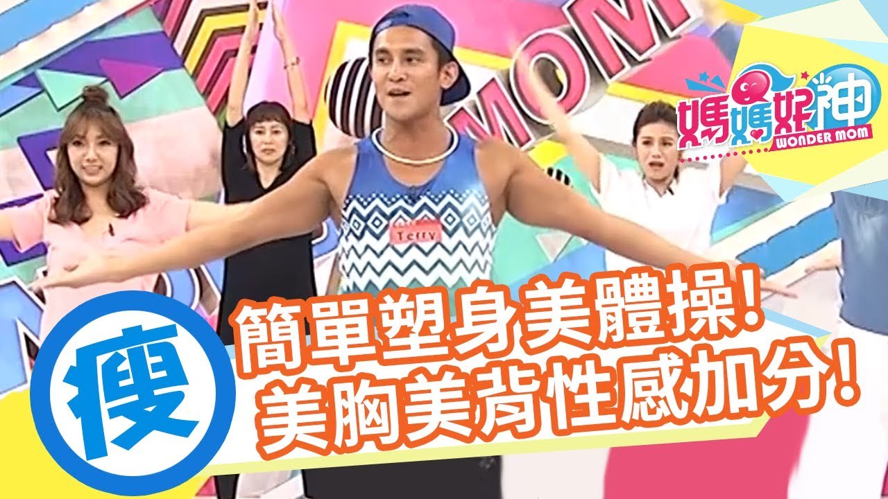 【減肥必看】犬式呼吸法！美胸美背瘦身操！｜張棋惠 Terry ｜瘦身操｜媽媽好神