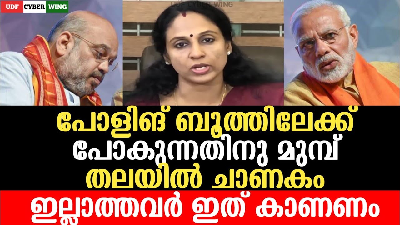 പോളിങ് ബൂത്തിലേക്ക് പോകുന്നതിനു മുമ്പ് നിങ്ങളിത് കാണണം 👋🏻 #udfcyberwing #nishasoman UDF CYBER WING