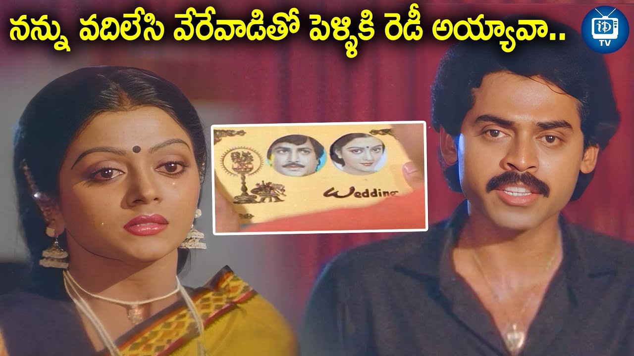 నన్ను వదిలేసి వేరేవాడితో పెళ్ళికి రెడీ అయ్యావా | Venkatesh, Bhanupriya Emotinal Scenes | iDream TV