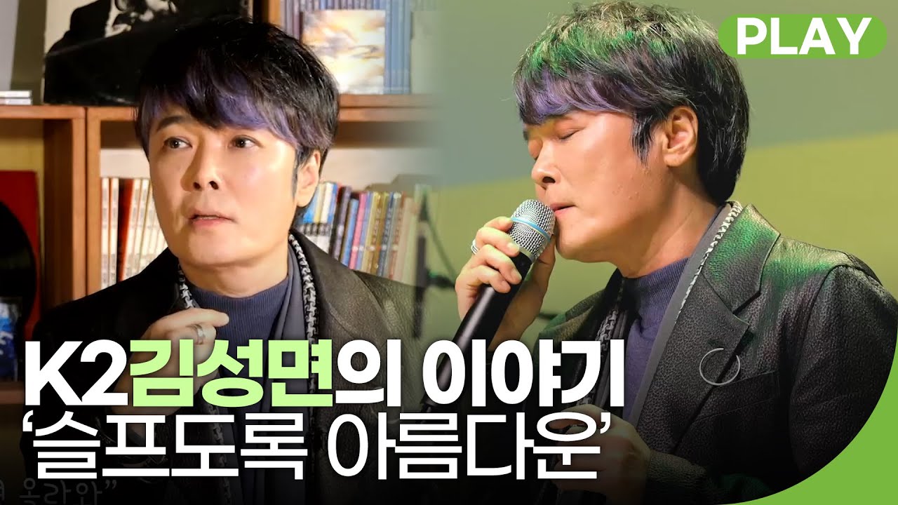 K2김성면, '슬프도록 아름다운' | 백투더뮤직 41화 다시보기 | 재미 PLAY