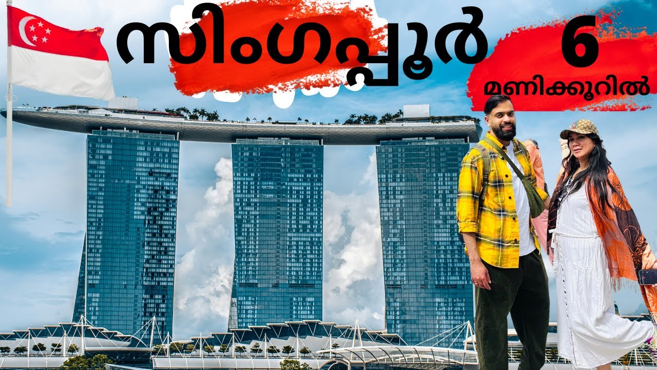 Singapore കാഴ്ചകൾ 6 മണിക്കൂറിൽ | Singapore Travel tips | Malayalam Singapore Vlog