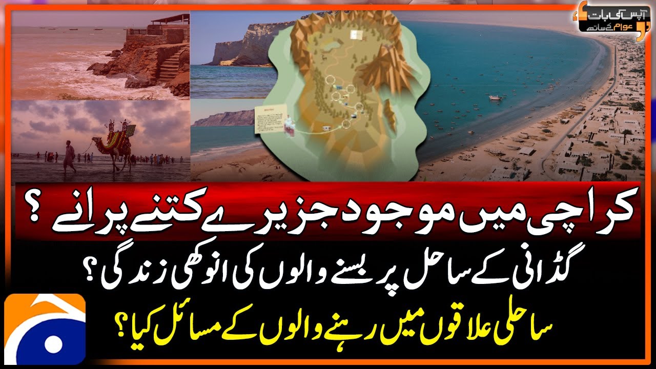 Coastal areas of Pakistan - Life of Coastal Area Peoples - Aapas Ki Baat - Awam Kay Saath | Geo News