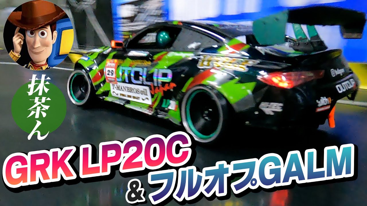 GRK LP20S & フルオプGALM！抹茶ん爆走！！！
