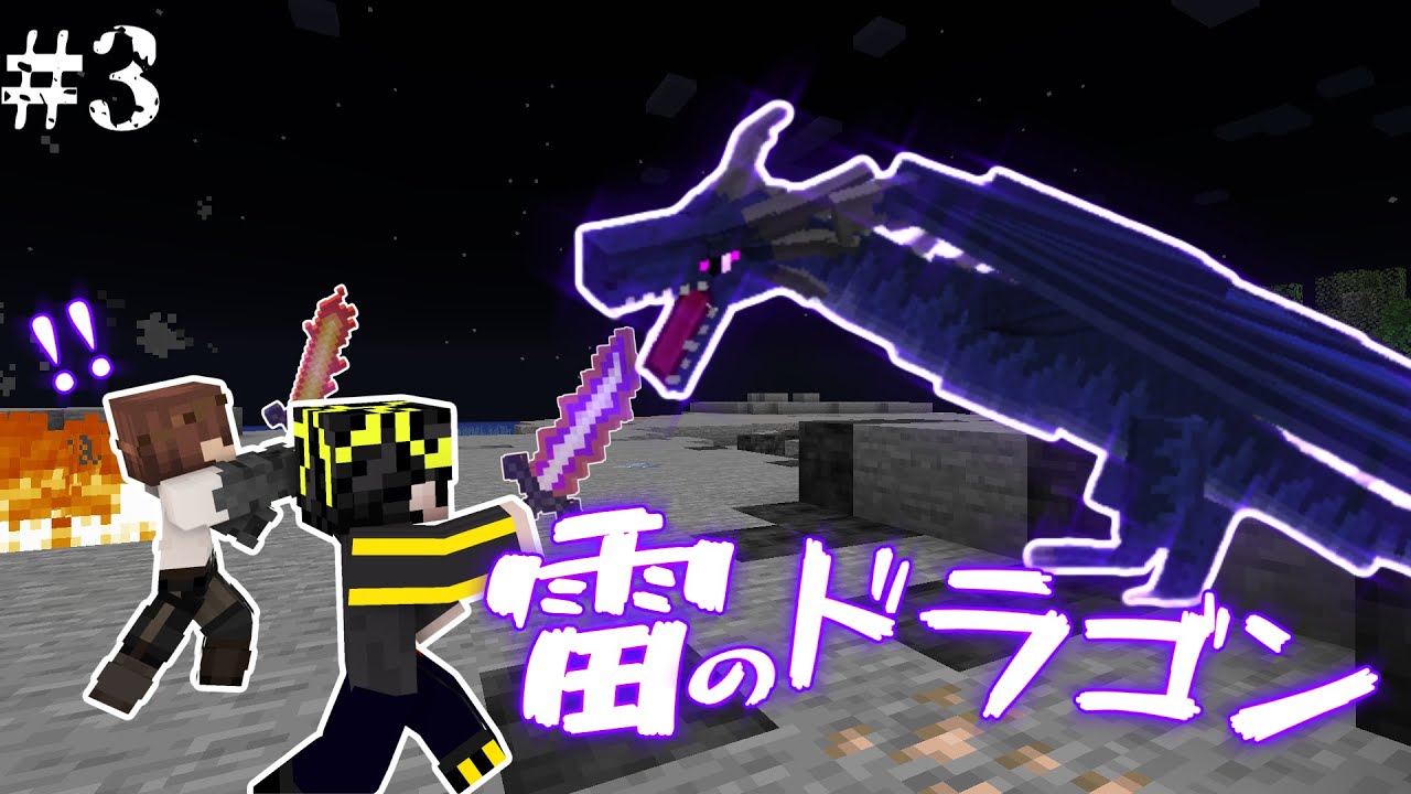 #3 ⚡雷⚡のドラゴン!?【Minecraft】#マインクラフト #twitch配信 #コラボ配信