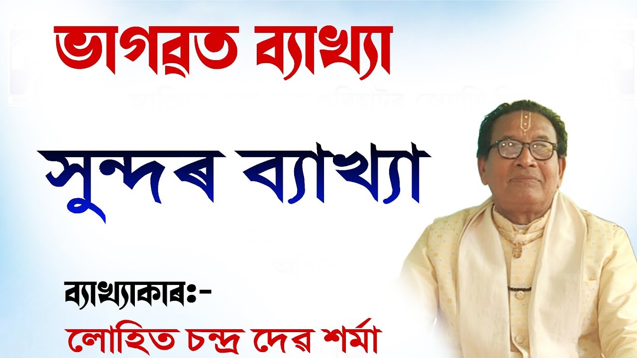 সুন্দৰ ব্যাখ্যা || ভাগৱত ব্যাখ্যা || লোহিত চন্দ্ৰ দেৱ শৰ্মা ||bhagawat byakha|| @BhaktiModhu 