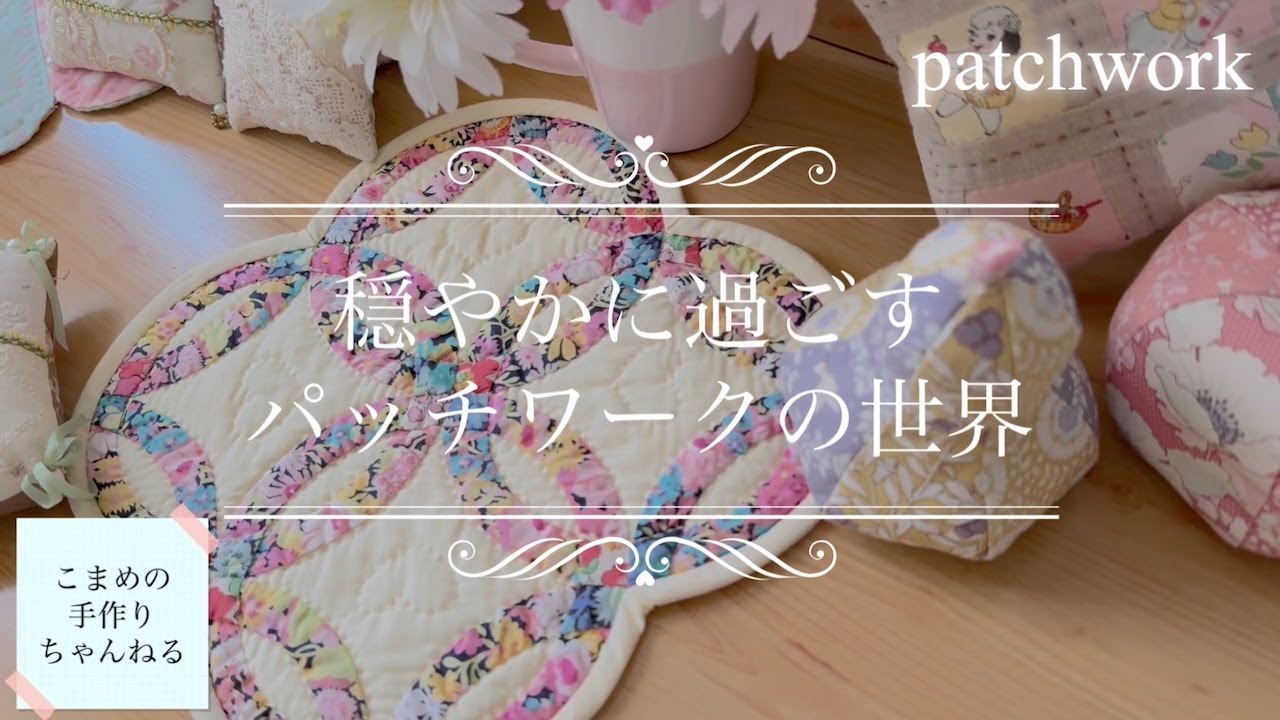 【はぎれ活用】パッチワークの仕上げ　お気に入りの飲み物　patchwork